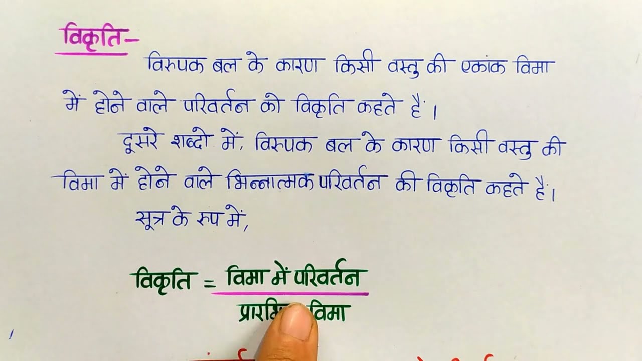 विकृति किसे कहते हैं ? विकृति के प्रकार / अनुदैर्ध विकृति, आयतन विकृति, अपरुपण विकृति