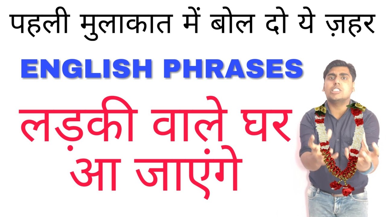 पहली मुलाकात वाली इंग्लिश | First meeting english phrases | sartaz sir