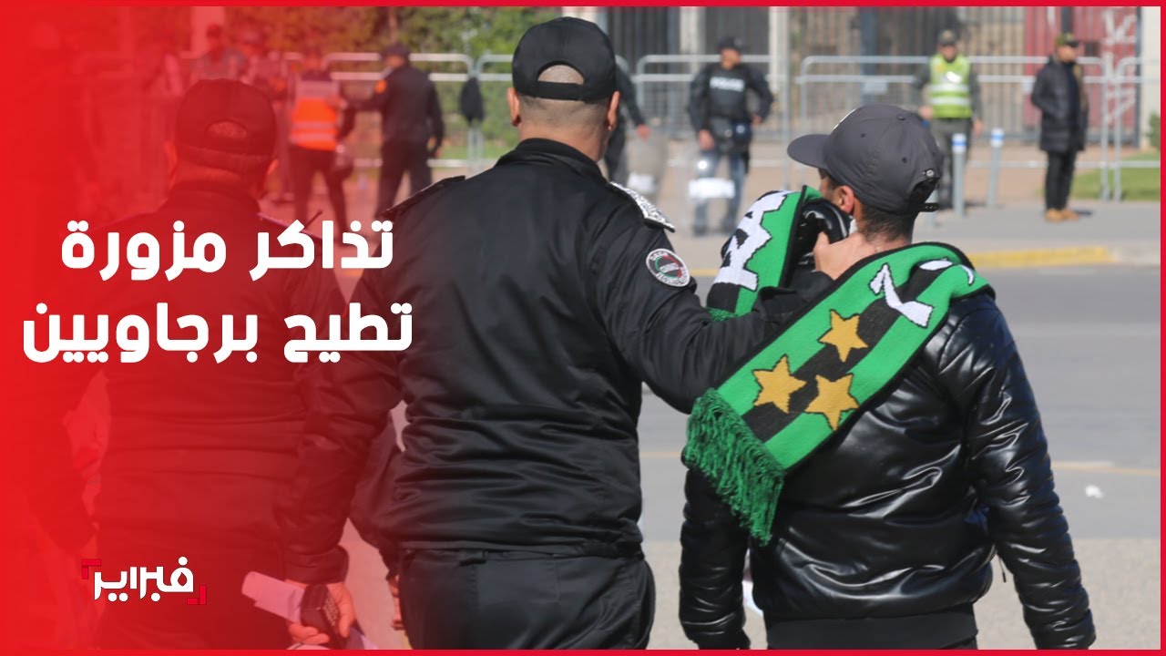 اعتقالات في صفوف رجاويين حاولو دخول دونور بتذاكر مزورة