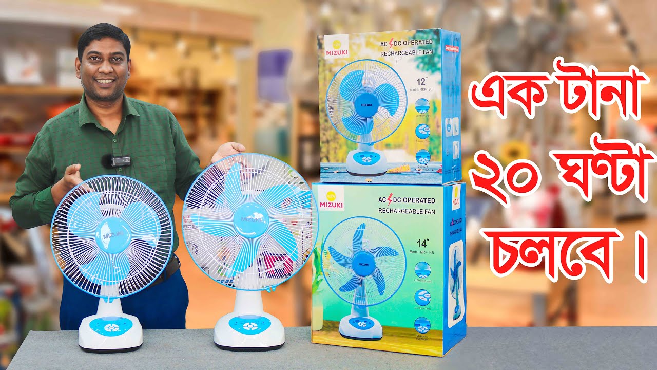 এক টানা ২০ ঘন্টা চলবে এই চার্জার ফ্যান । Mizuki chargar fan price in bd