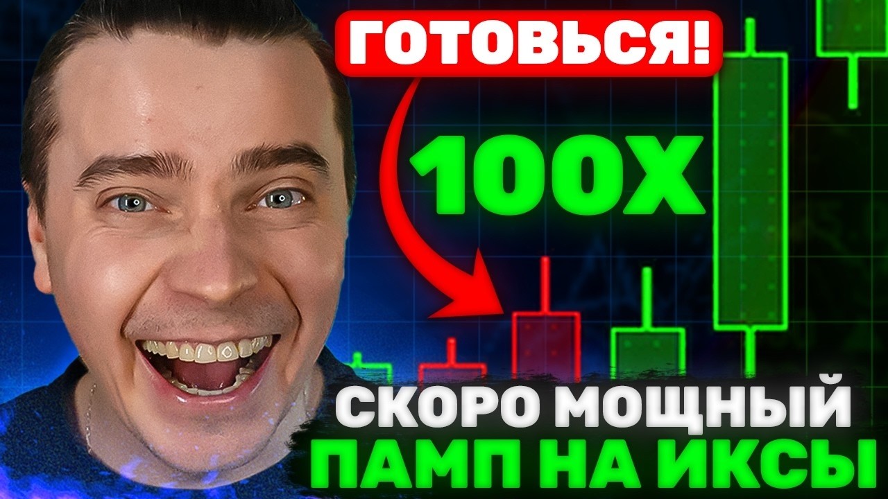 ⚠️СКОРО САМЫЙ МОЩНЫЙ ПАМП! 🚀 БИТКОИН И АЛЬТКОИНЫ ВЗЛЕТЯТ — НЕ СДАВАЙСЯ, КОГДА ВСЕ ПРОДАЮТ! ДЕЛАЙ ЭТО