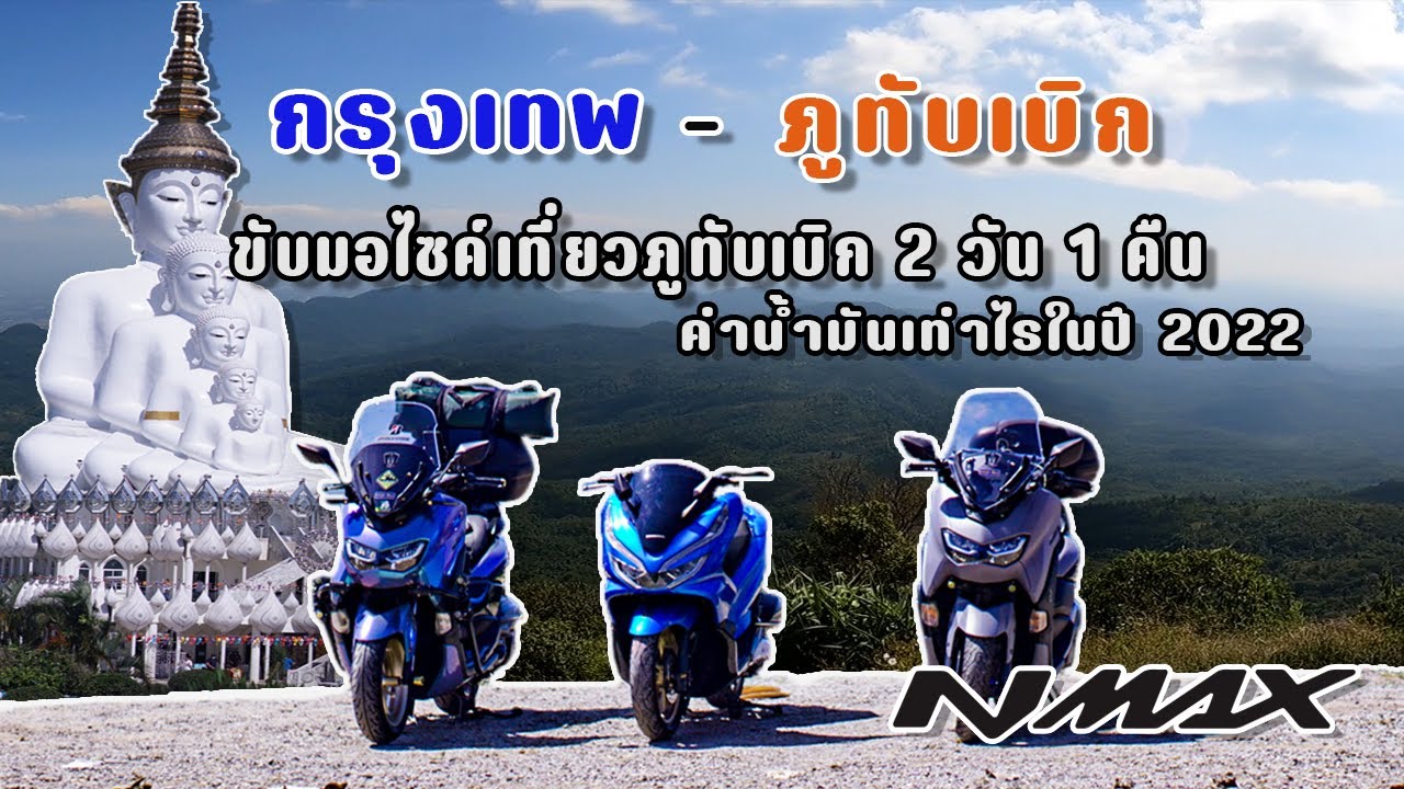 ขับมอไซค์เที่ยว กรุงเทพ-ภูทับเบิก 2 วัน 1 คืน (สรุปค่าน้ำมันท้ายคลิป ) I ไปตามฟิล EP 20