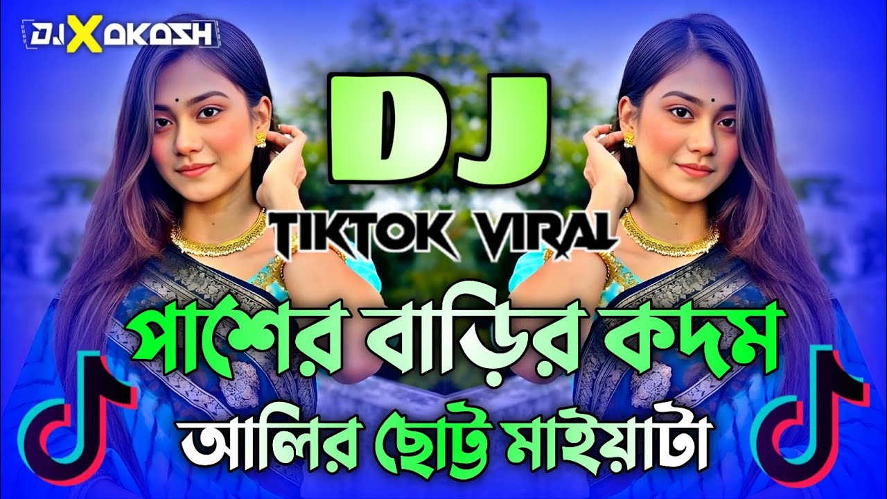 পাশের বাড়ির কদম আলির ছোট্ট মাইয়াটা Dj | Dj Gan 2026 | Paser Barir Kodom Alir Dj Gan 2026 | TikTok