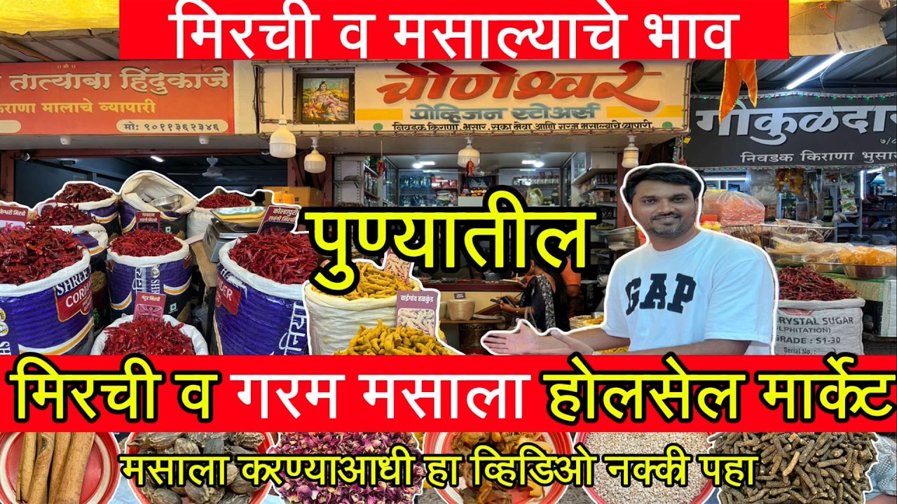🌶️ पुणे मिरची मसाला मार्केट | स्वस्तात भारी मसाले | Pune Mirchi Masala Market #pune