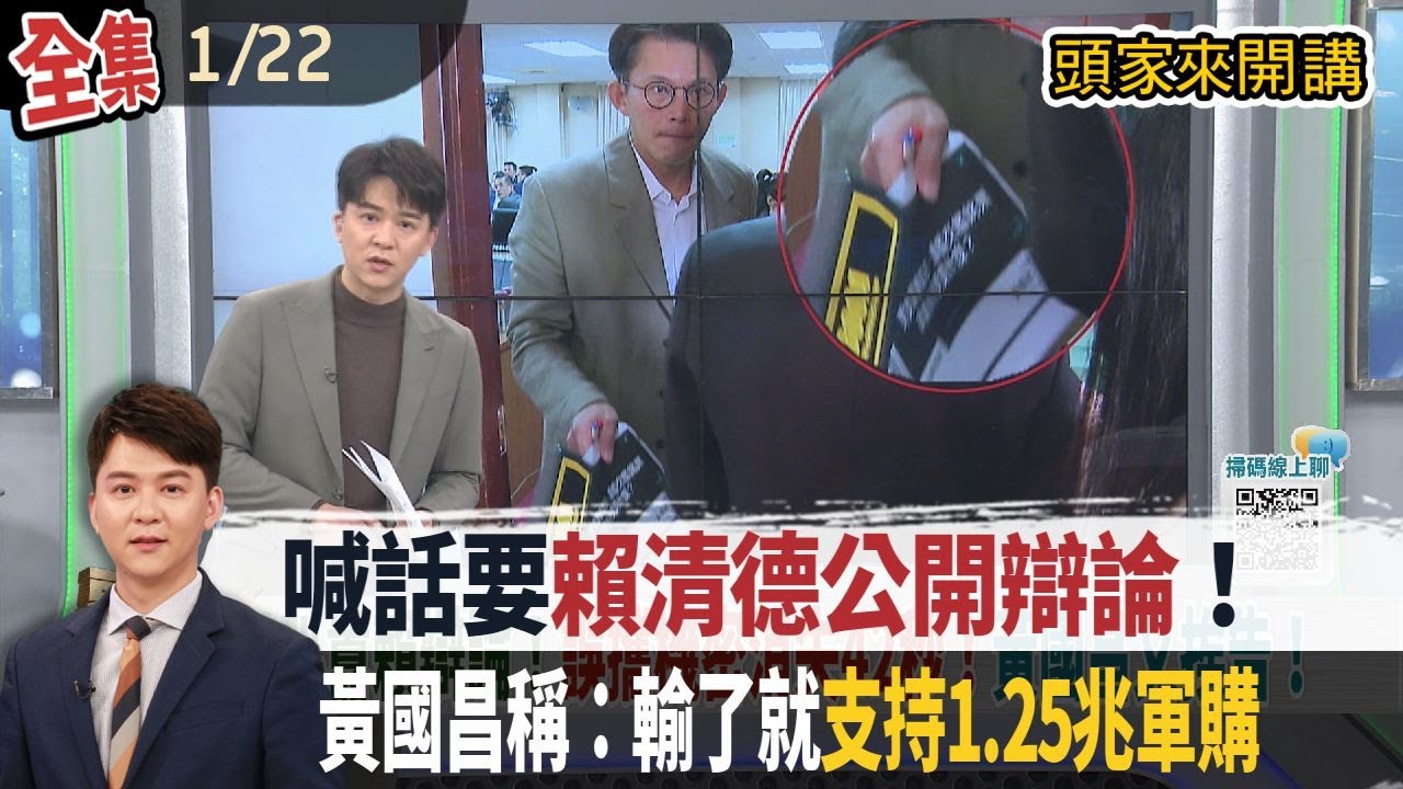 【#頭家來開講】2026.01.22 喊話要賴清德公開辯論！黃國昌稱：輸了就支持1.25兆軍購！國民黨要求