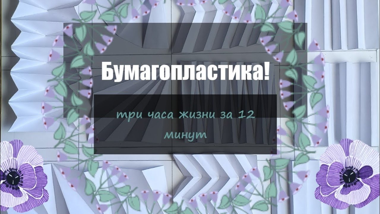Бумагопластика за 12 минут