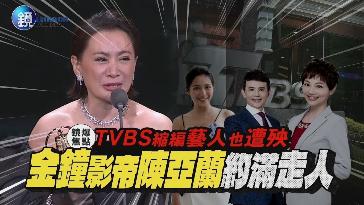 【鏡爆焦點】TVBS縮編藝人也遭殃 金鐘影帝陳亞蘭約滿走人｜鏡週刊