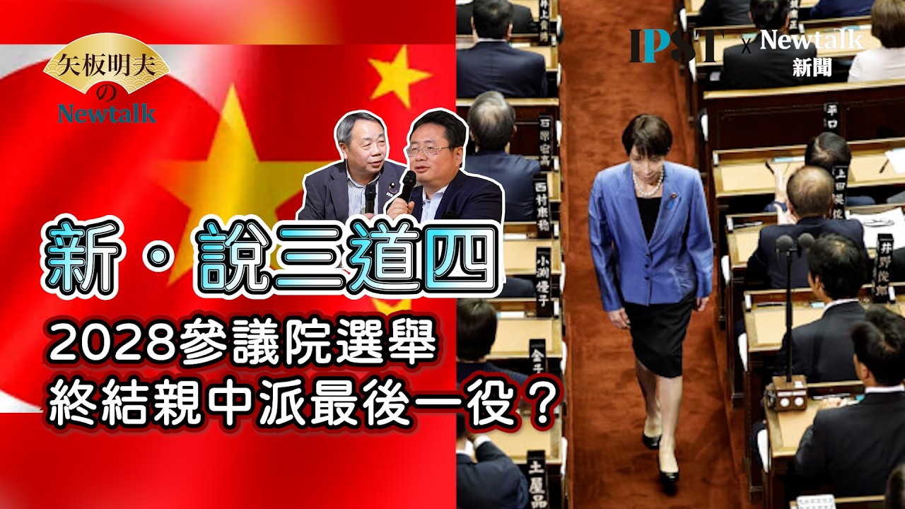 【矢板明夫Newtalk】新．說三道四，高市早苗斬獲眾議院史上最多席次 為什麼沒有立刻啟動修憲戰場？