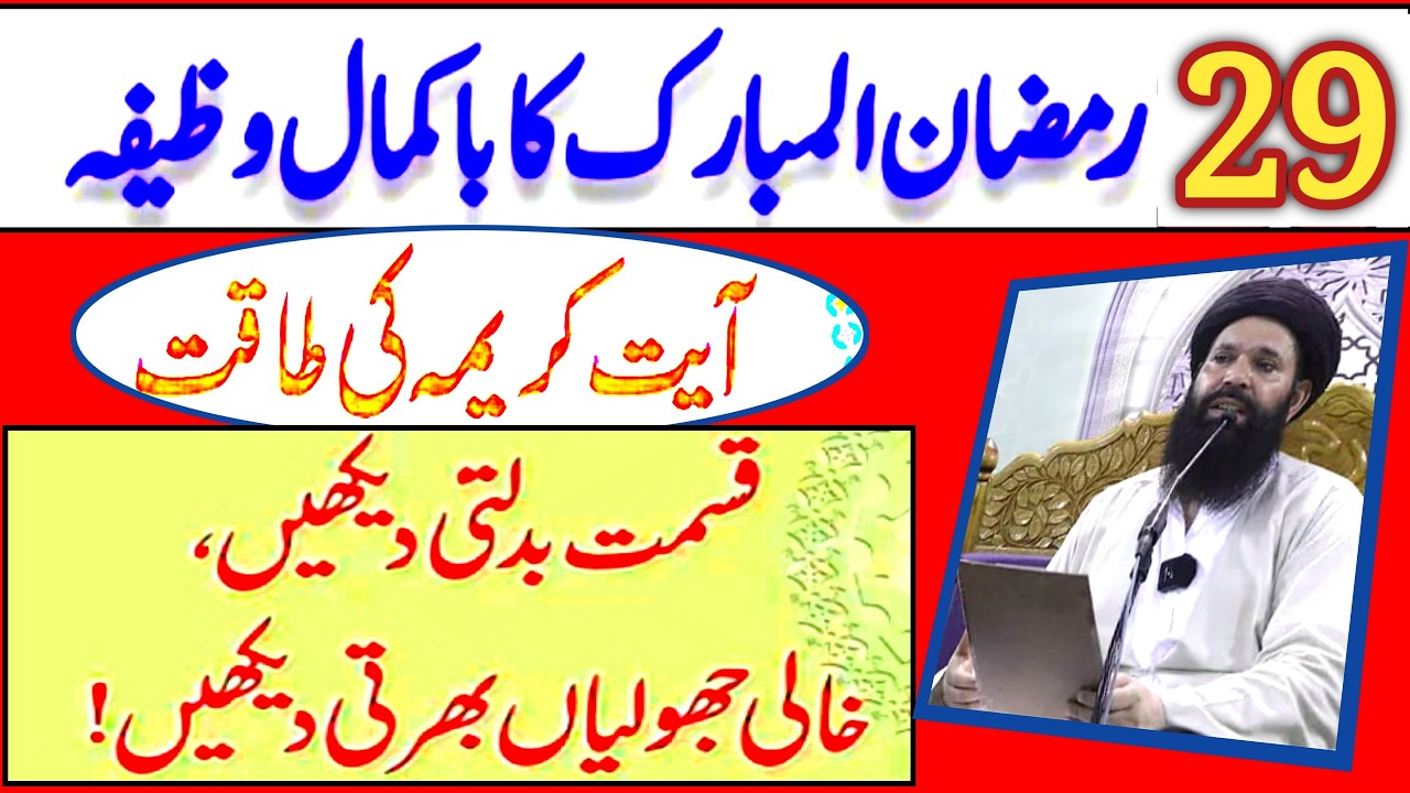 29 Ramzan Ka Kamal Wazifa | Ayat Kareema Ka Powerful Amal | Har Mushkil Ka Hal | Wazifa 786