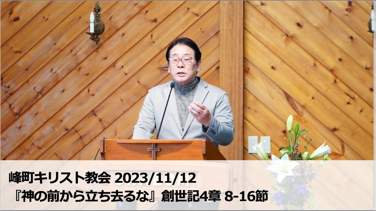 峰町キリスト教会 2023/11/12『神の前から立ち去るな』創世記4章 8-16節