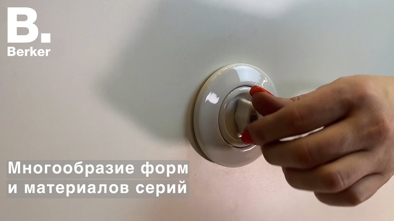Berker - розетки и выключатели