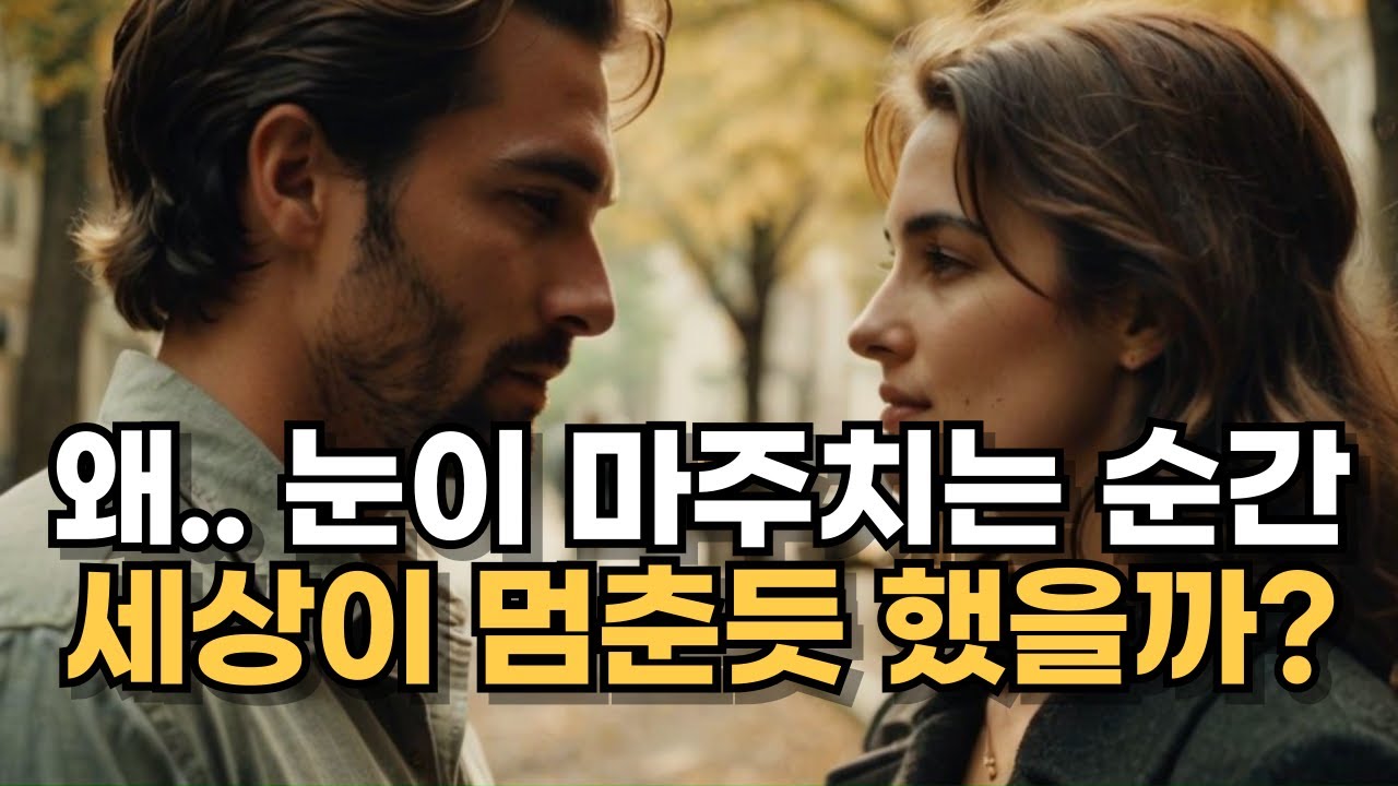 왜 눈이 마주치는 순간 시간이 멈춘 듯 했을까