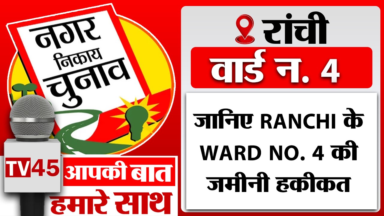 जानिए Ranchi के Ward no. 4 की जमीनी हकीकत, पानी संकट, टूटी सड़कें और बदहाल सफाई व्यवस्था