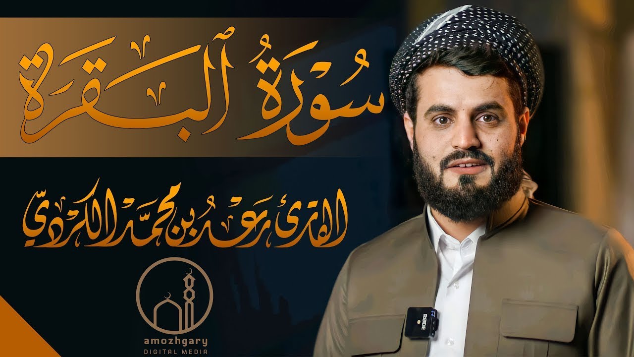 سورة البقرة كاملة بالترتيل السريع بصوت يُذهل القلوب 💛 | القارئ رعد الكردي