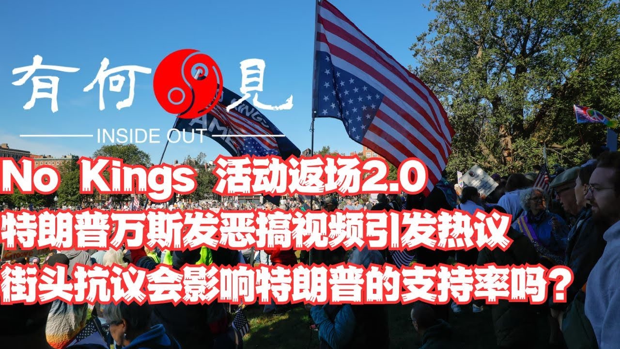 ~第1235期~No Kings活动2.0返场，特朗普万斯发恶搞视频引发热议，特朗普为何有恃无恐？街头抗议会影响特朗普的支持率吗？20251020