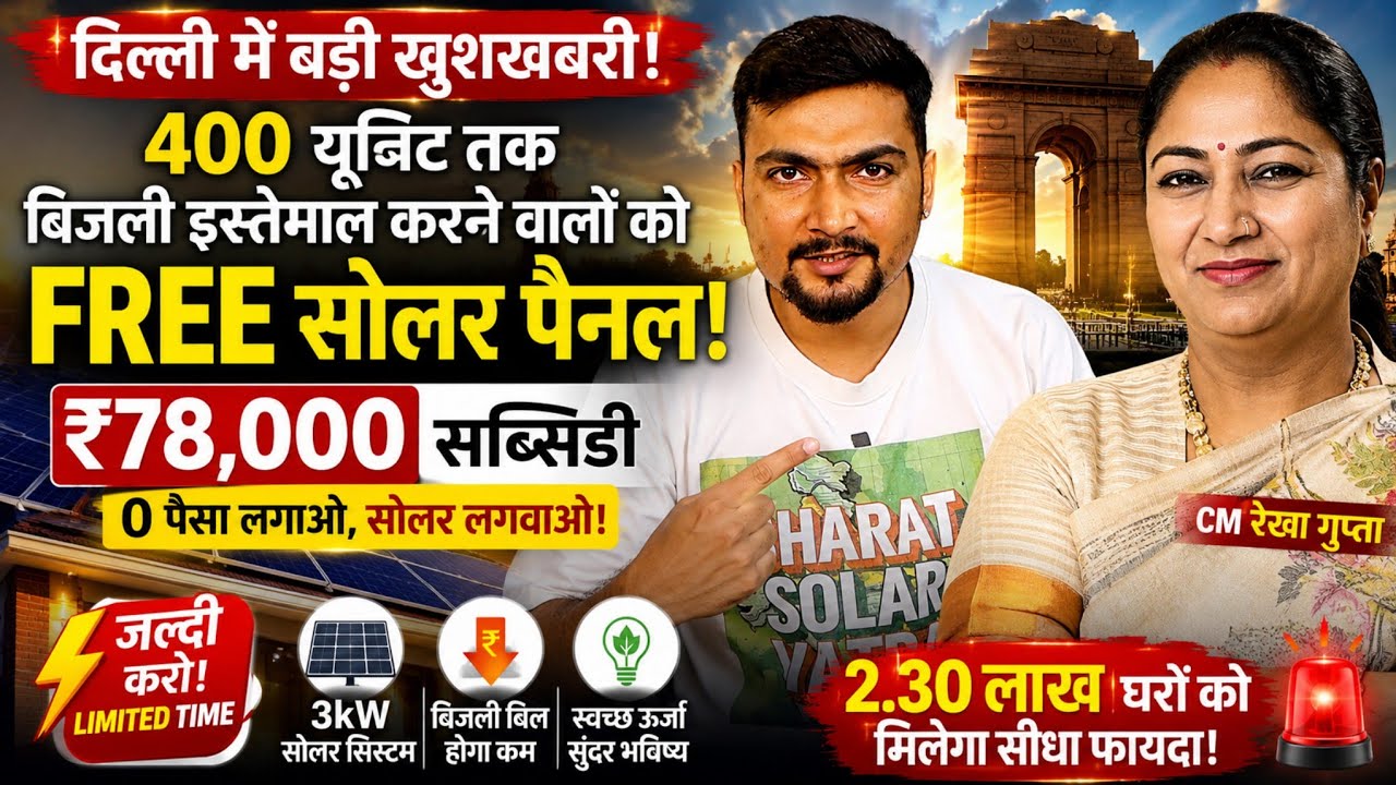 दिल्ली में Solar की सबसे बड़ी खबर! 🚨 FREE 3KW Solar? जानिए पूरी सच्चाई