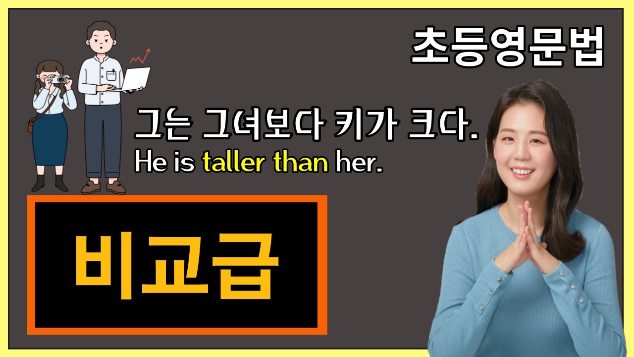 초등영어문법, 32강. 비교급