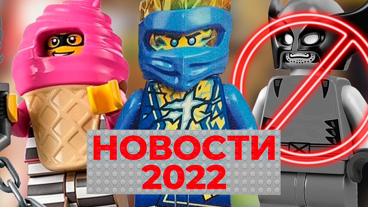 Больше Ниндзяго, Отмена наборов 2022, Новинки Сити и Марвел  | Новости LEGO