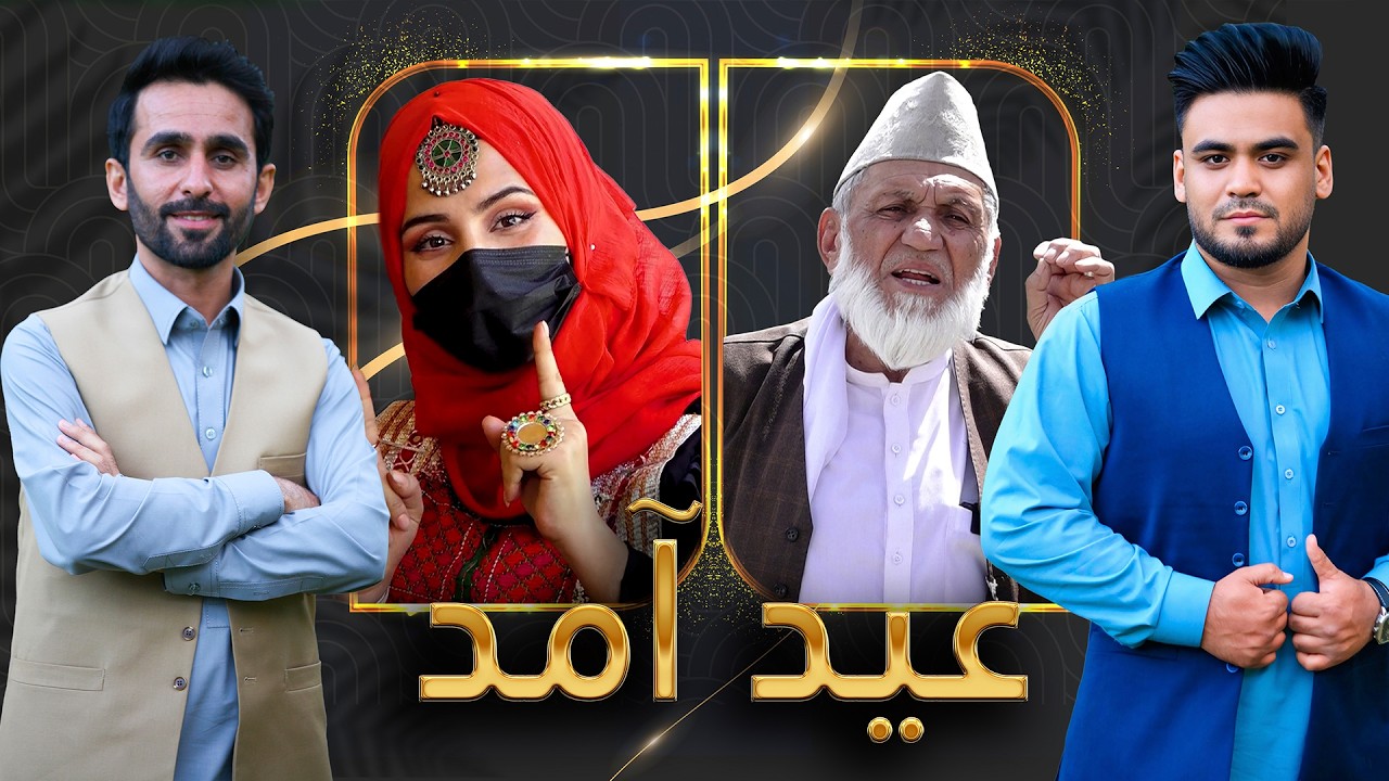 Eid Amad: Eid Al-Adha 2025 special show / عیــــد آمــــد:  ویژه برنامۀ عید قربان ۱۴۰۴