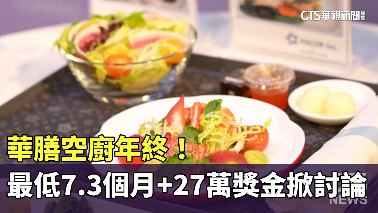 華膳空廚年終！　最低7.3個月+27萬獎金掀討論｜華視新聞 20260203 @CtsTw
