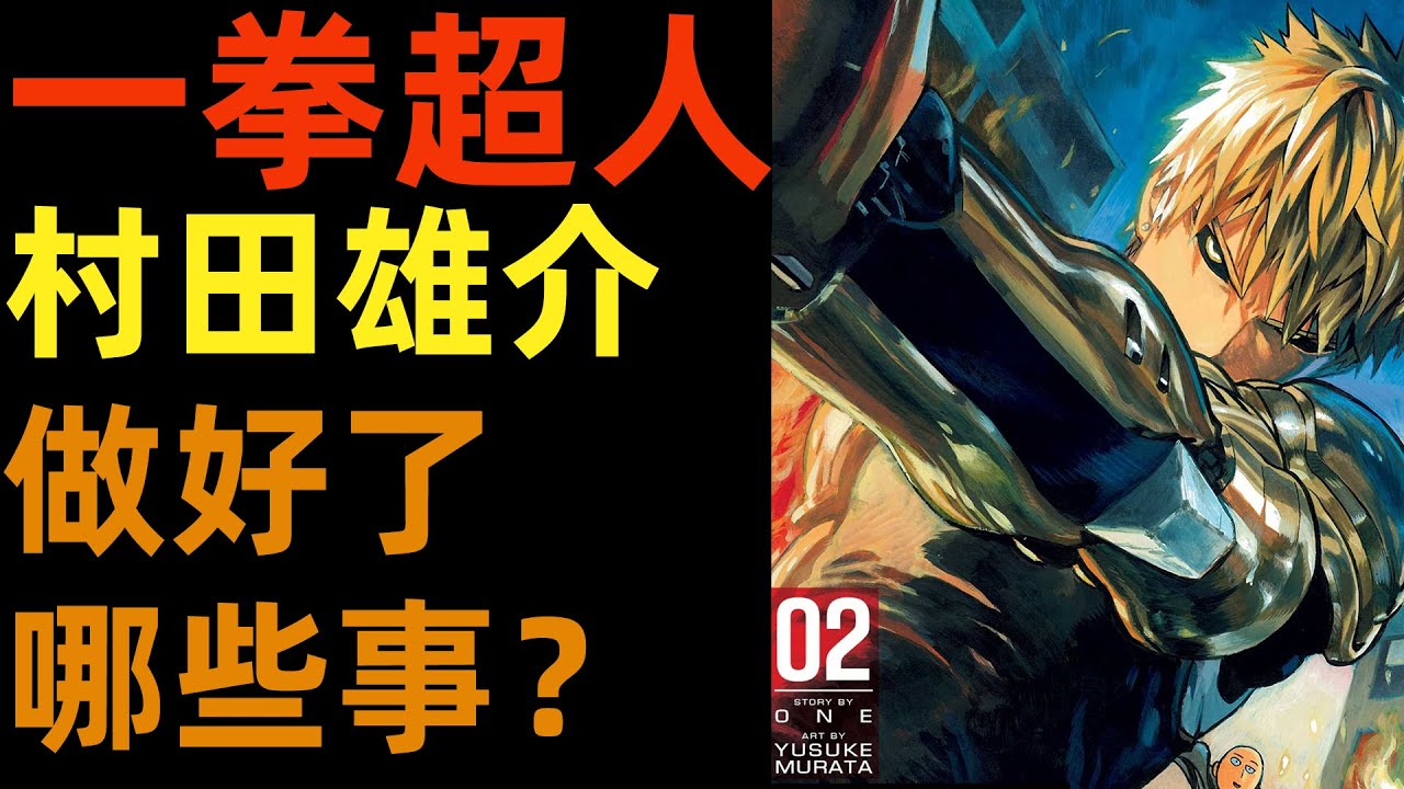 一拳超人|村田雄介有什麼事情是做對的嗎？ |如何重置一部漫畫|柚子++