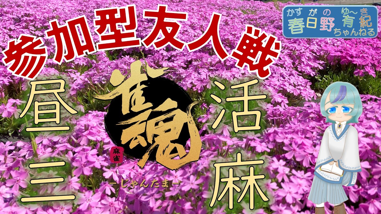 【三麻】 雀魂 参加型友人戦  #85 2026/02/11 昼活  【再生時間が足りません】