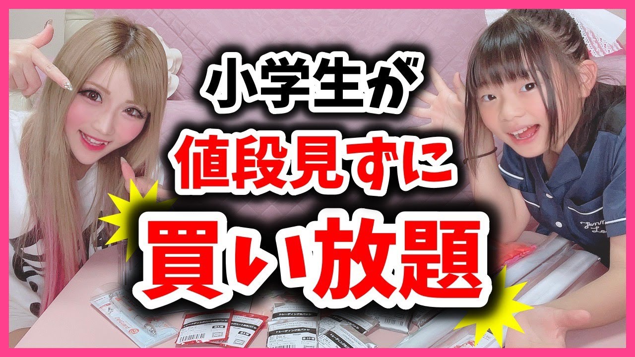 【爆買い】小学生の愛娘に｢好きなだけ買っていいよ｣と言った結果の総額は……？