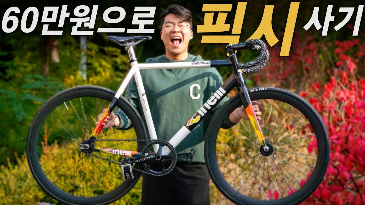 60만원으로 어떤 픽시 자전거를 살 수 있을까?