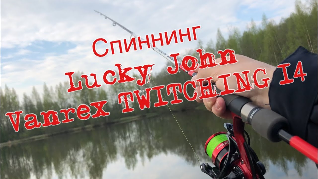 Спиннинг Lucky John
vanrex twitching.