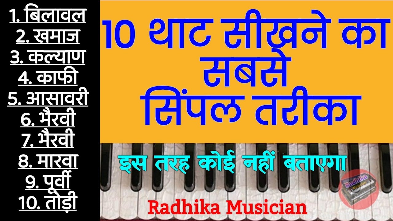 10 थाट याद रखने का सबसे सरल तरीका  || इस तरीके से कोई नहीं समझाएगा || 10 Thaat Learn On Harmonium