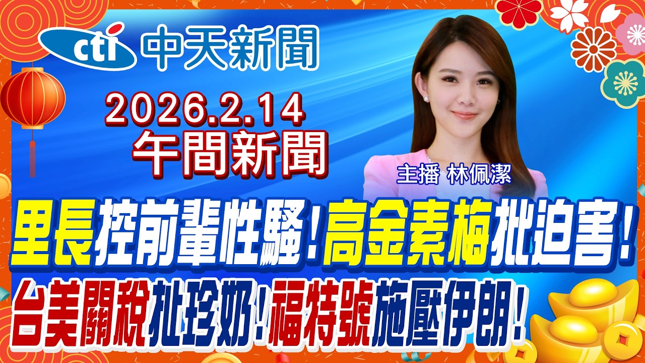 【🔴LIVE直播中】台美關稅扯上珍奶! 川普派福特號施壓伊朗! 美國議員致函立院問軍購! 高金素梅批司法迫害! 女里長怒控前輩性騷!0｜林佩潔 報新聞 20260214 @中天新聞CtiNews