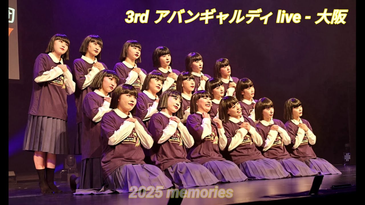 私の思い出 アバンギャルディ2025 memories
