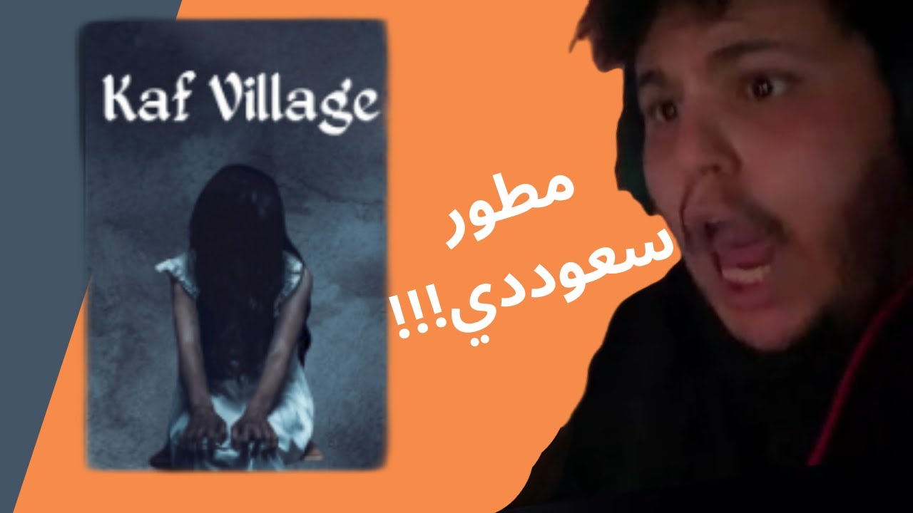 لعبت لعبة رعب سعودية في قرية كاف | Kaf village