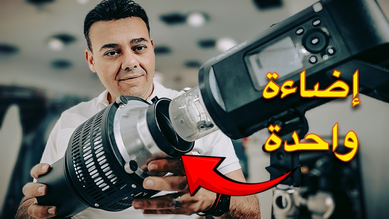 هعلمك تصور صور احترافية بفلاش واحد بس