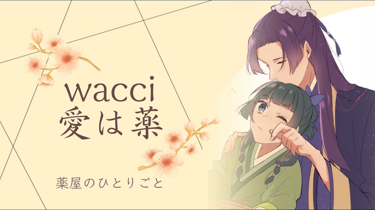 《薬屋のひとりごと》藥師少女的獨語ED2 wacci-「愛は薬」【中日字幕】
