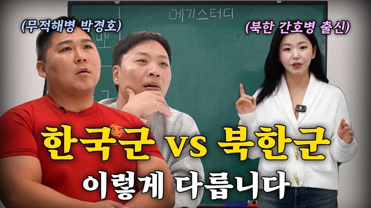 한국이랑 북한이랑 싸우면 누가 이길까? [강사-탈북민 한송이]