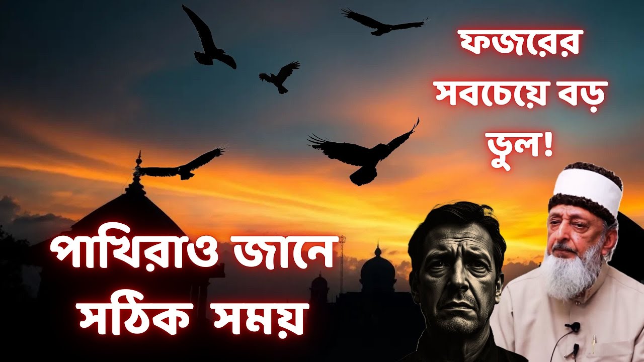 ফজরের যে রহস্যময় সময় পাখিরাও জানে! সালাতের পর এই ভুলটি করছেন না তো?