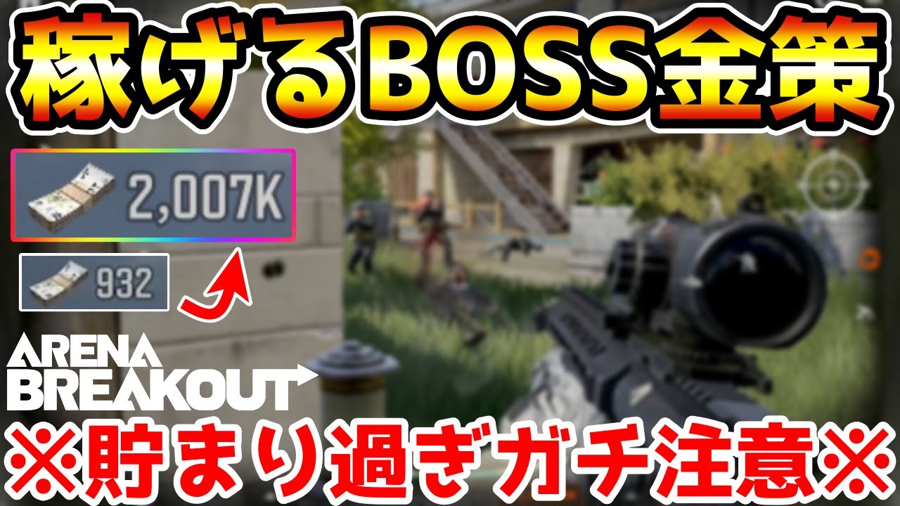 【アリーナブレイクアウト】一晩寝ずに『BOSS金策』したら200万貯まってしまったので引退します。【Arena Breakout】
