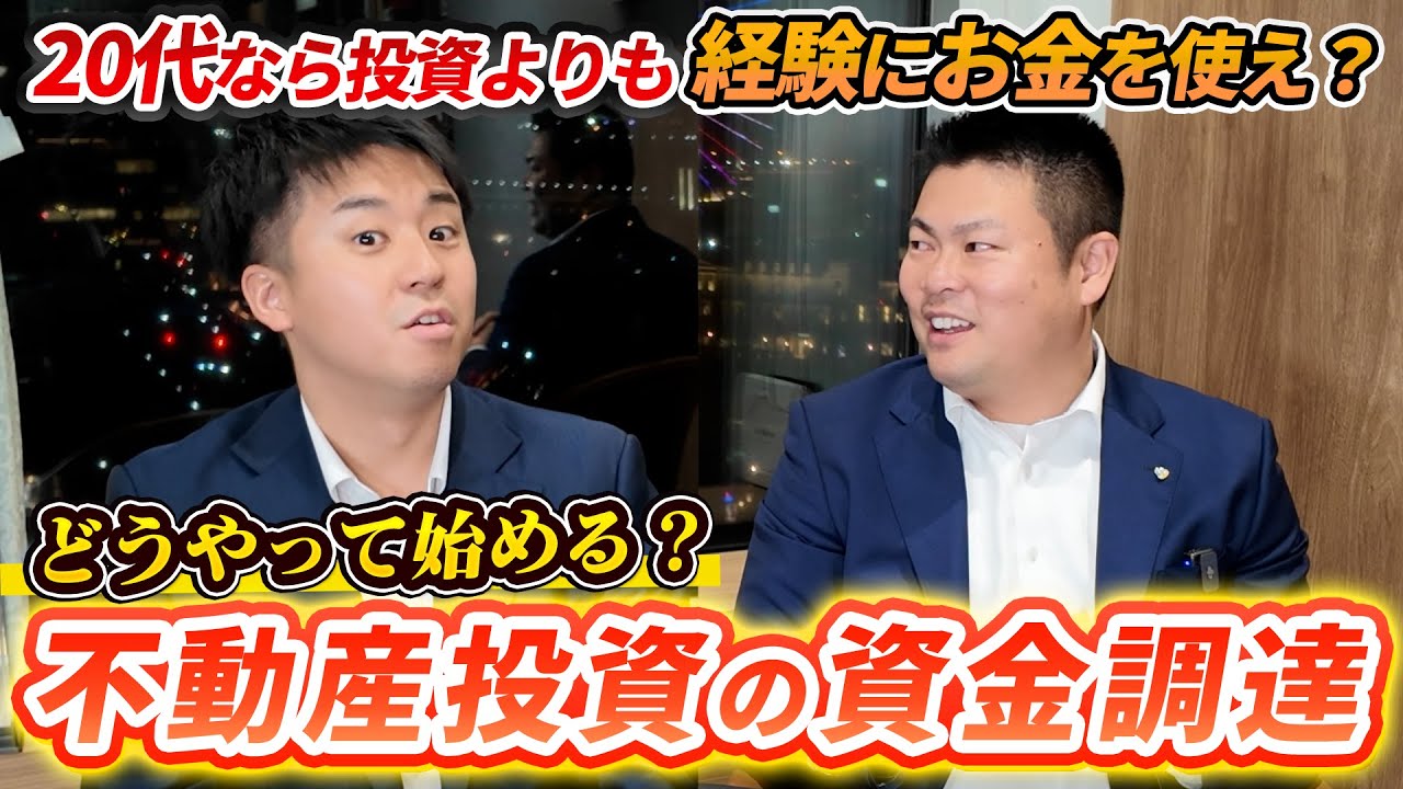 【20代30代必見】今日からできる、不動産投資の資金調達のためにできること