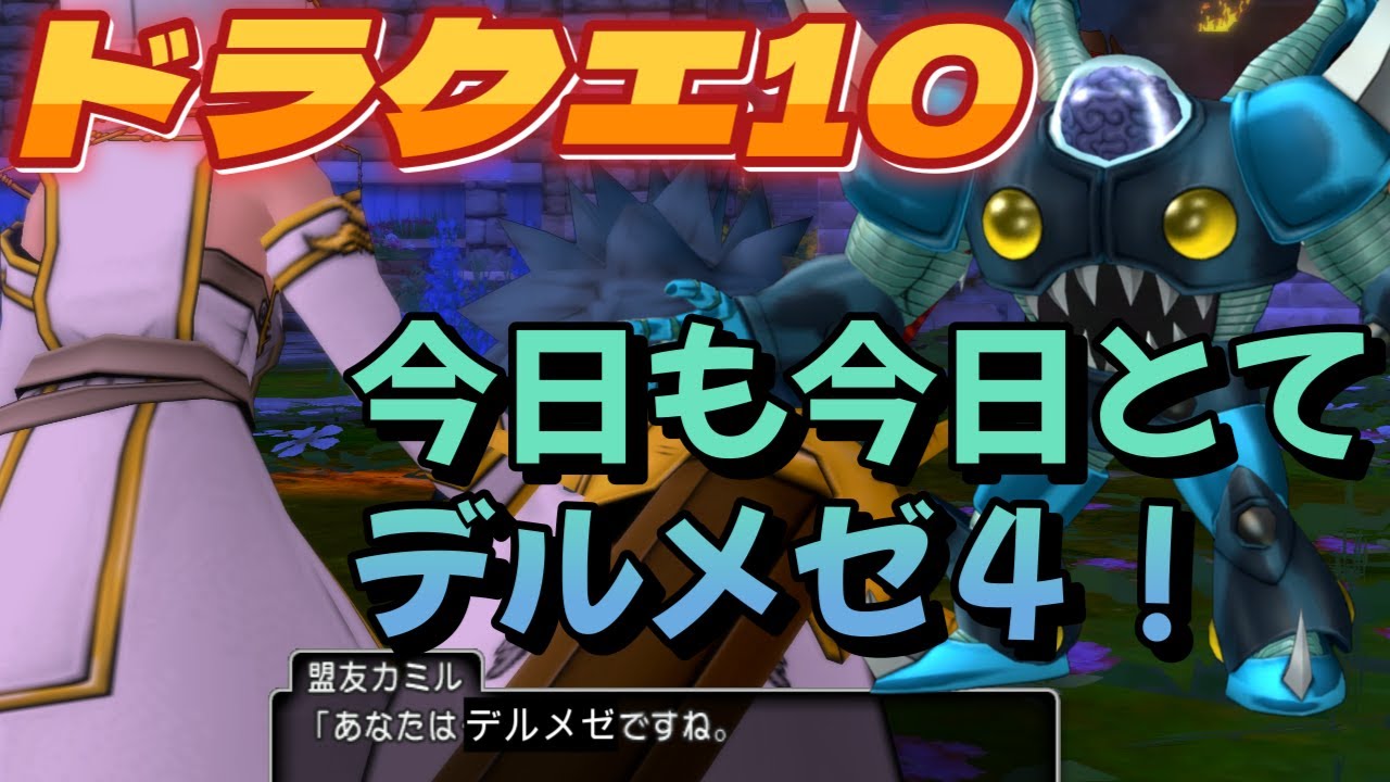 【ドラクエ10 概要欄必読】リハビリ デルメゼ4！体調戻って来たので月曜から朝活再開予定！ #ドラクエ10 #dq10 #vtuber