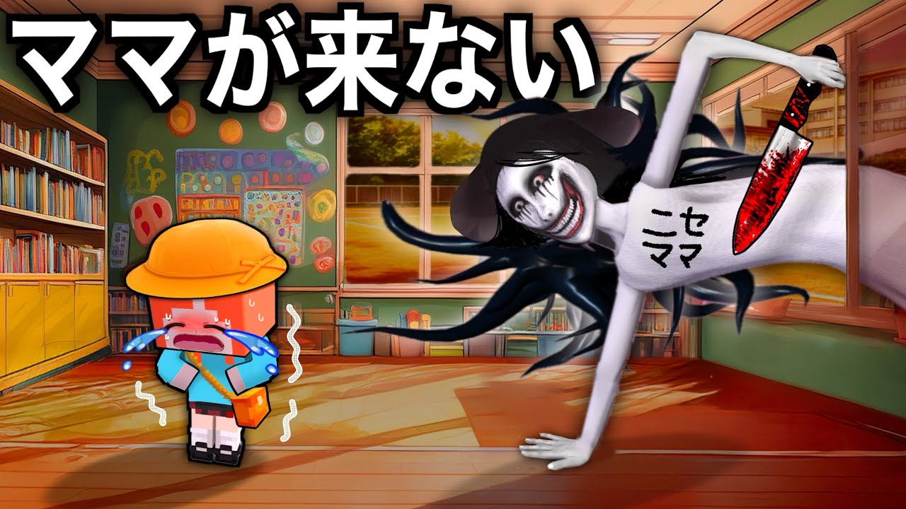 【 にせものママに気をつけろ！】マイクラ保育園幼稚園でひとりぼっち..(#ぴこみんず)ママが来ない中 不審者を見極める