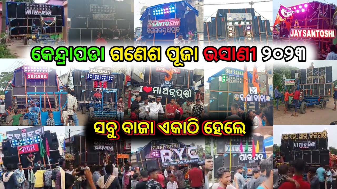 Kendrapada Ganesh Puja bhasani 2023 , କେନ୍ଦ୍ରାପଡ଼ା ଗଣେଶ ପୂଜା ଭସାଣୀ , Good sound system quality