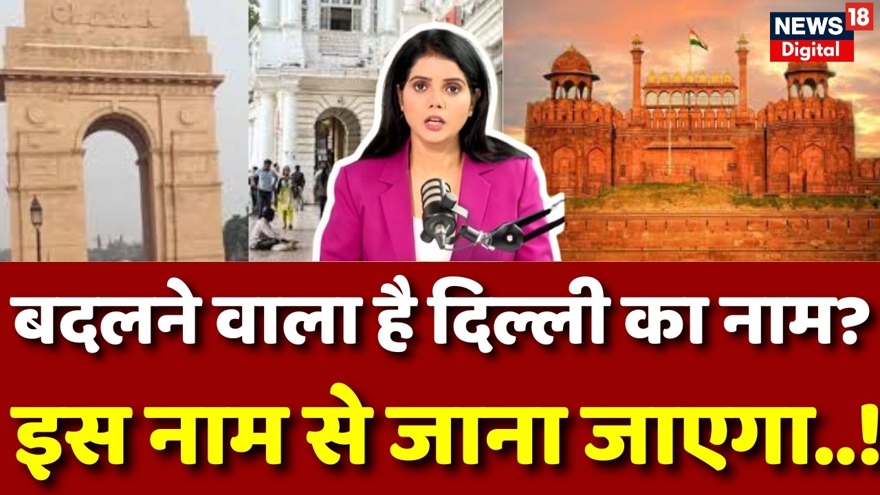 Delhi Name Change : अब बदलने वाला है दिल्ली का नाम? | Indraprastha | CM Rekha Gupta | Breaking News