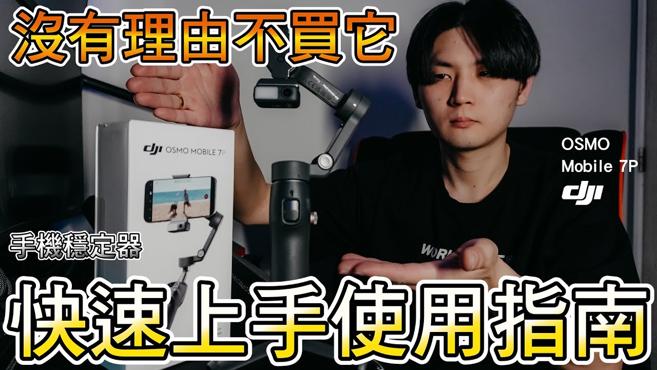 【Vlog神器✨】DJI Osmo Mobile 7P🔥🔥手把手教學從拍攝到剪輯一機搞定😍😍兩種版本全面解析 😎😎帶你選擇最符合你的套組❗❗│VLOG #14