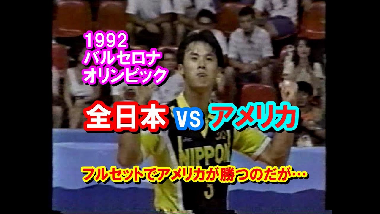 【バレーボール】JPN vs USA《第4・5セット》【1992バルセロナオリンピック男子】