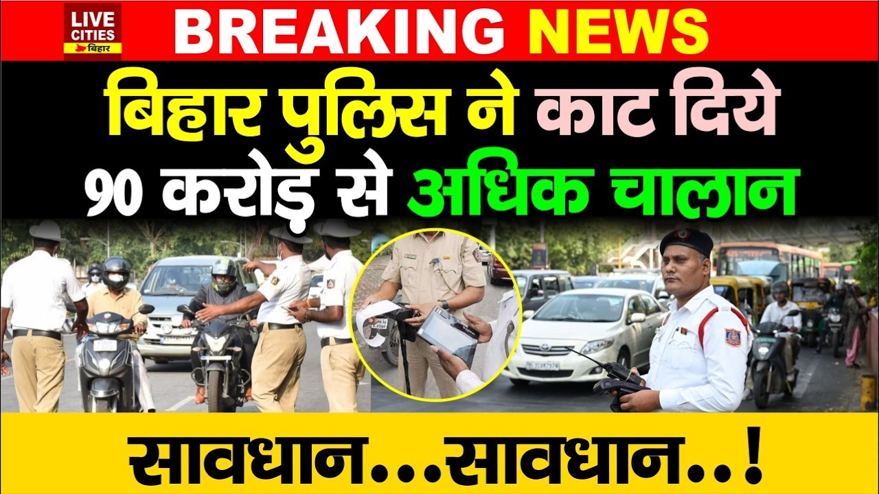 Bihar Traffic Police ने काट दिये 90 करोड़ से ज्यादा के Traffic Challan, सावधान रहिए !