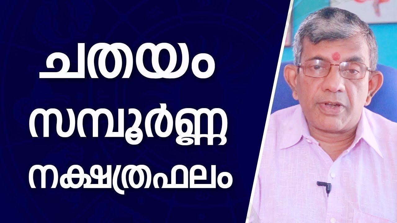 ചതയം നക്ഷത്രഫലം |  Jyothisham Malayalam