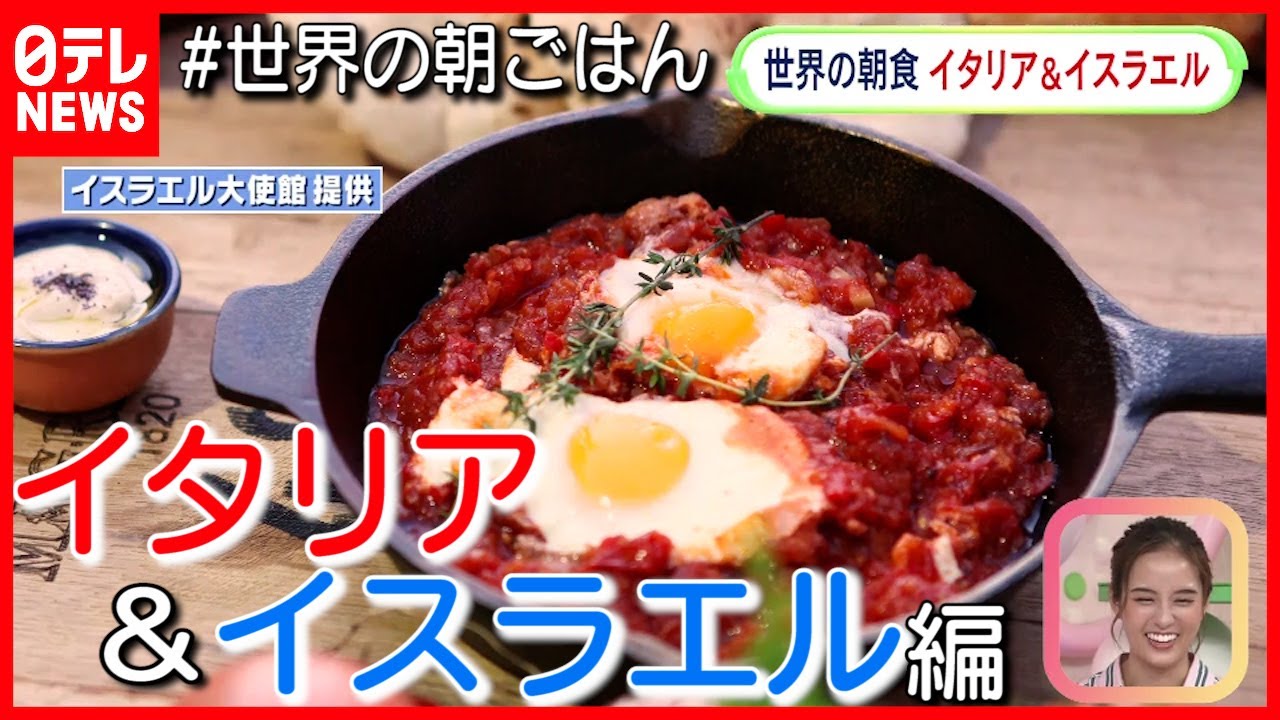 #02 イスラエルのスパイシー目玉焼き＆イタリアのマリトッツオ『世界の朝ごはん』(「Oha!4 NEWS LIVE」より)