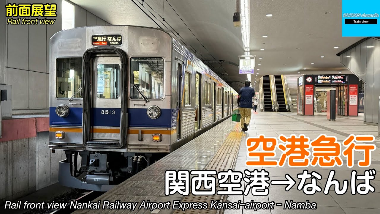 【前面展望】南海電鉄 南海空港線・南海本線 空港急行 (関西空港&rarr;なんば) 3000系 NankaiRailway Airport Express KANSAIｰAIRPORT &rarr; NAMBA