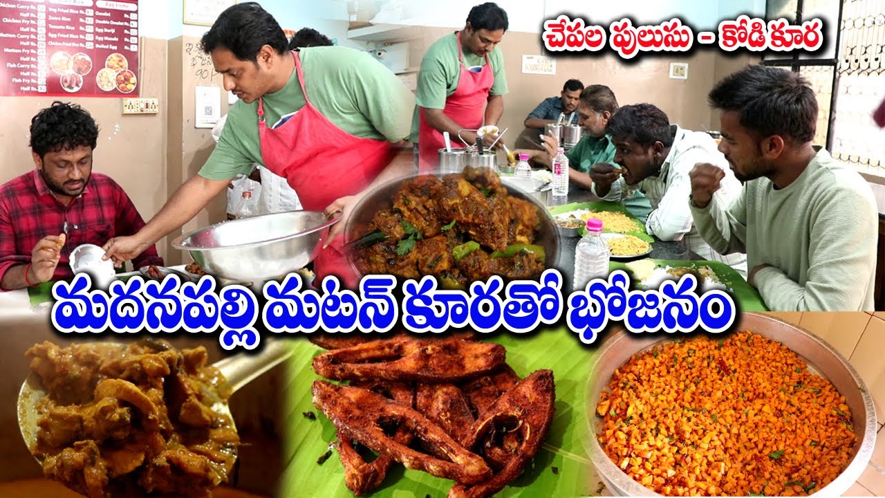 మదనపల్లె మటన్ కూర | Madanapalle Famous Basha Mess | Chikcen | Fish Fry | Food Book